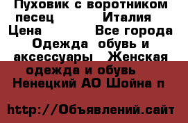 Пуховик с воротником песец.Moschino.Италия. › Цена ­ 9 000 - Все города Одежда, обувь и аксессуары » Женская одежда и обувь   . Ненецкий АО,Шойна п.